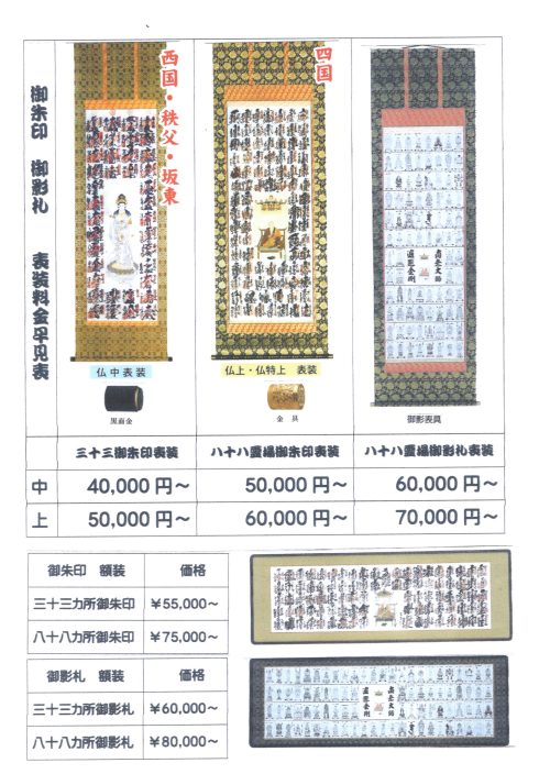 御朱印　表装代金